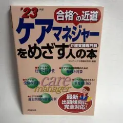 ケアマネジャーをめざす人の本 : 介護支援専門員 '23年版