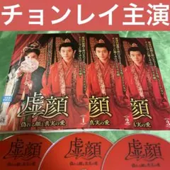 虚顔 偽れる顔と真実の愛 チョン・レイ　レンタル落ちDVD 全3巻セット