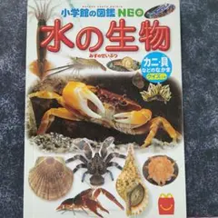 水の生物 カニ・貝　小学校の図鑑 NEO　ハッピーセット