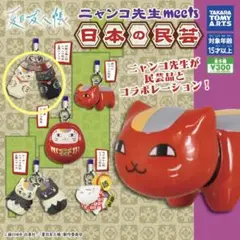 新品未開封　ガチャガチャ　夏目友人帳　ニャンコ先生　日本の民芸　1種