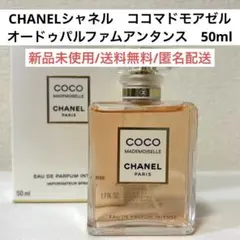 新品シャネルCHANELココマドモアゼルオードゥパルファムアンタンス50ml香水