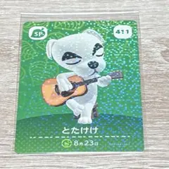 あつ森amiiboカード　とたけけ