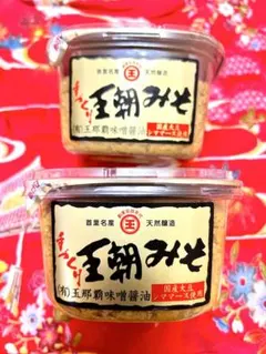 大人気！沖縄限定 王朝みそ 6個 まるたま シママース使用 大人気】【王朝みそ】2個セット 国産大豆シママース使用 玉那覇味噌
