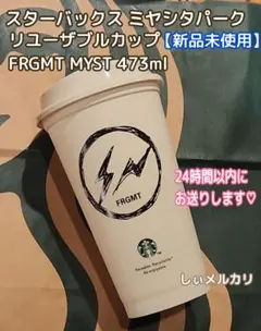 スターバックス ミヤシタパーク限定 リユーザブルカップ FRGMT フラグメント