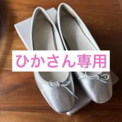 ユナイテッドアローズ　シルバーバレエシューズのサムネイル