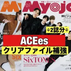 切り抜き Myojo ACEes 深田竜生　那須雄登　作間龍斗　浮所飛貴