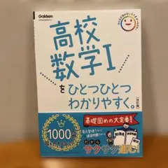 美品『高校数学Ⅰをひとつひとつわかりやすく。改訂版』
