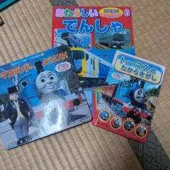 トーマス絵本セット 3冊