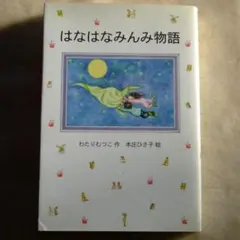 2026年最新】はなはなみんみ物語の人気アイテム - メルカリ
