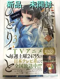 薬屋のひとりごと(3)のサムネイル