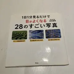 1日1分見るだけで目がよくなる28のすごい写真