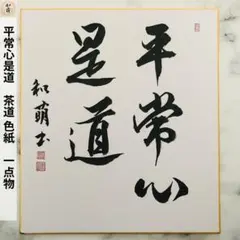 2025年最新】平常心是道の人気アイテム - メルカリ