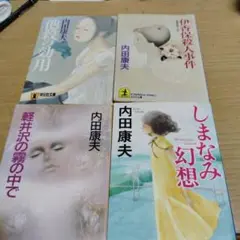 【まとめ】内田康夫 文庫・単行本 ３０冊セット 2025年最新】内田康夫の人気アイテム - メルカリ