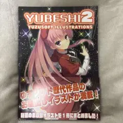 ゆずソフト YUBESHI2