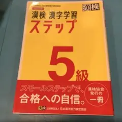 漢検 5級 漢字学習ステップ