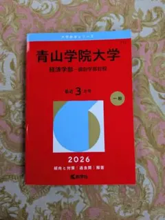 2026年最新】青山学院大学 赤本の人気アイテム - メルカリ