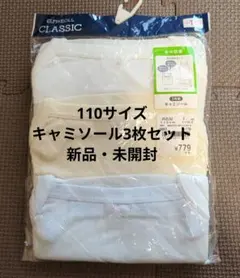 110サイズ キャミソール3枚セット 新品