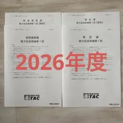 2026年最新】財務諸表論 答練 tacの人気アイテム - メルカリ