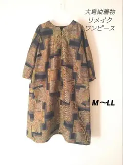 大島紬着物リメイクワンピース黒系