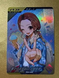 ガンバレジェンズキャンペーンPR幸せのお手伝い 甘根幸果 PCX-026