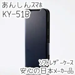 あんしんスマホ KY-51B ケース 手帳型 カバー ソフトレザー ネイビー
