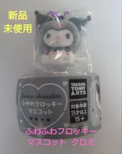 ふわふわフロッキーマスコット　サンリオ　クロミ