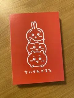 未使用 ちいかわ特装版 かるた ナガノ　はちわれ うさぎ