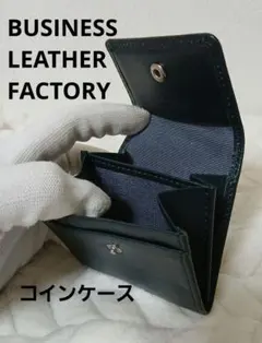 ビジネスレザーファクトリー　コインケース　小銭入れ　財布　ミニ財布