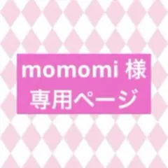 momomi 様 専用ページ