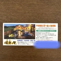 湯楽の里 平日限定ご招待券のサムネイル