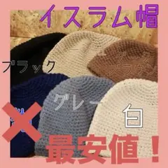 最安値選べる！イスラム帽 帽子 アウトドア 防寒 ビーニ 旅行　洗濯可能　ニット