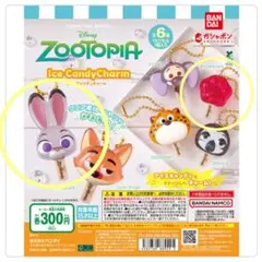ズートピア ガチャ アイスキャンディチャーム