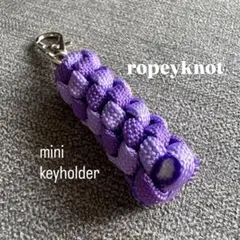 パラコード ミニキーホルダー ハンドメイド 紫カラー