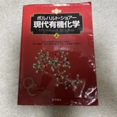 ボルハルトショアー現代有機化学 上 第8版 - メルカリ