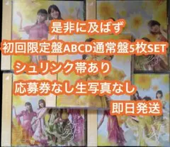 乃木坂46 CD 是非に及ばず　初回限定盤ABCD+通常盤　5枚セット　3