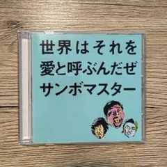 世界はそれを愛と呼ぶんだぜ サンボマスター
