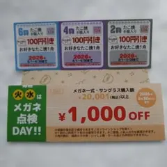 眼鏡市場 メガネ・サングラス割引券 ¥1,000 OFF＆銀だこ￥100割引券