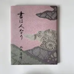 書は人なり 花柄装丁