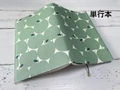 単行本ブックカバー＊グリーンアップル