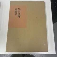 2025年最新】黒田清輝の人気アイテム - メルカリ