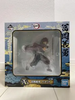 一番くじ 鬼滅の刃 冨岡義勇