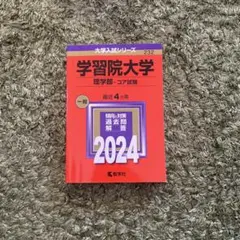 学習院大学 理学部 コア試験 2021年版 大学入試シリーズ - メルカリ
