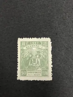 中国切手 1949年 解放区華北郵政記念切手 毛沢東 未使用 - メルカリ
