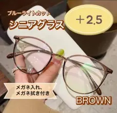 老眼鏡 おしゃれ シニアグラス かわいい ＋2.5 ブラウン 茶色 丸メガネ