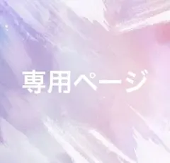 れな様専用ページ