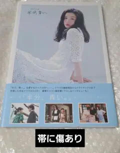 【半分、青い。】LAST PHOTO BOOK 写真集 永野芽郁