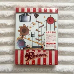ARASHI LIVE TOUR Popcorn DVD 初回限定盤
