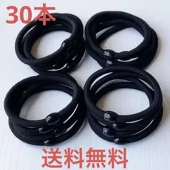 ヘアゴム　ブラック　ソフトヘアゴム 30本 セット　ブラック 黒