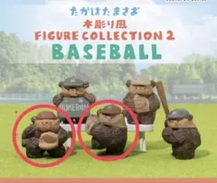 たかはたまさお 木彫り風 フィギュアコレクション2 野球 2種