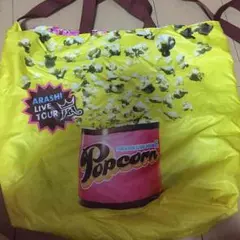 嵐 Popcorn バッグ